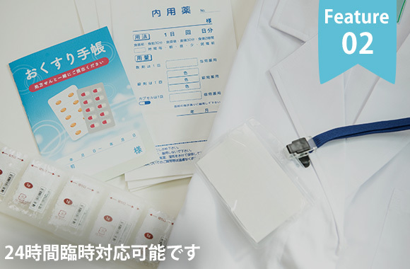 Feature02　24時間臨時対応可能です