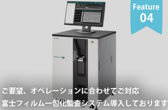 Feature04　ご要望、オペレーションに合わせてご対応　富士フィルム一包化監査システム導入しております