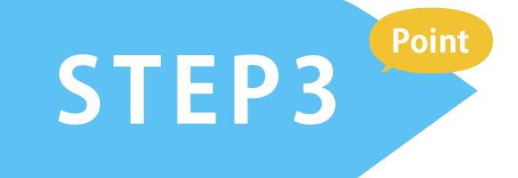 STEP3　Point