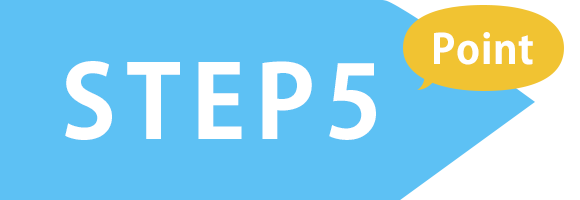 STEP5　Point