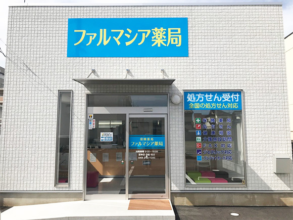 ファルマシア薬局　川越店外観
