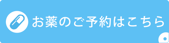 お薬のご予約はこちら